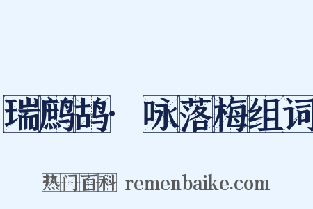 瑞鹧鸪·咏落梅组词是什么意思的图片